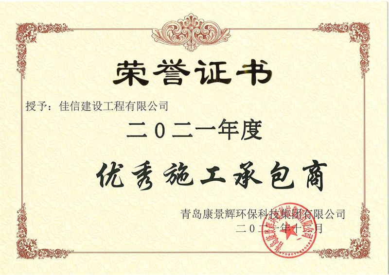 青島康景輝環(huán)?？萍技瘓F(tuán)有限公司榮譽(yù)證書
