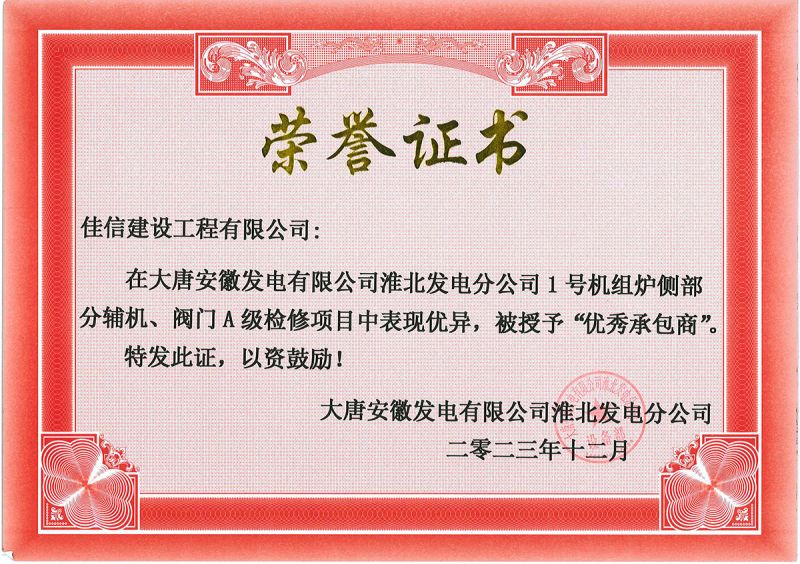 2023大唐安徽發(fā)電淮北分公司1號(hào)機(jī)組爐側(cè)部分輔機(jī)、閥門檢修項(xiàng)目承包商