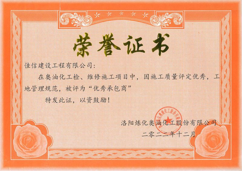 洛陽(yáng)煉化奧油化工榮譽(yù)證書